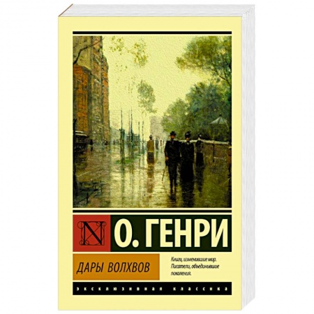 Зарубежная классика, книга Дары волхвов заказать