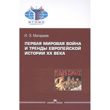 Первая мировая война (1914-1918), книга Первая мировая война и тренды европейской истории XX века. Монография заказать