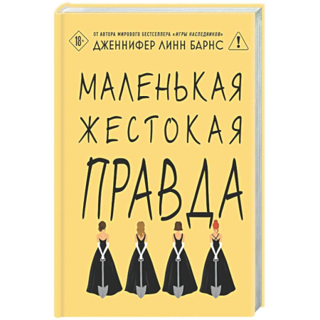 Зарубежный детектив, книга Маленькая жестокая правда (Цикл Дебютантки #2) заказать