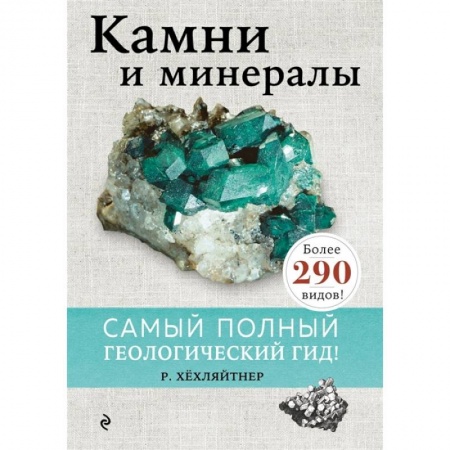 Геология. Полезные ископаемые, книга Камни и минералы заказать