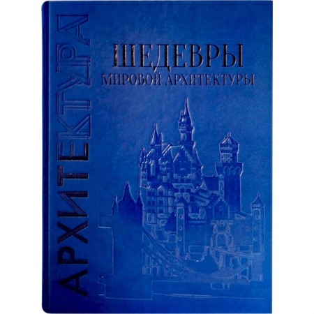 Книги, книга Шедевры мировой архитектуры заказать