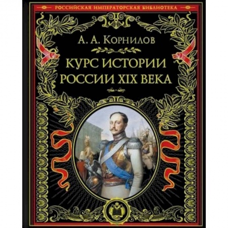 Россия в XIX - начале XX вв., книга Курс истории России. XIX век заказать