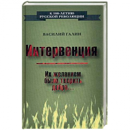 Книги, книга Интервенция. Их желанием было творить добро… заказать