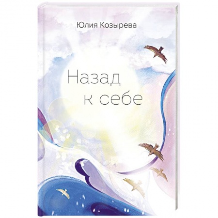 Русская современная проза, книга Назад к себе заказать