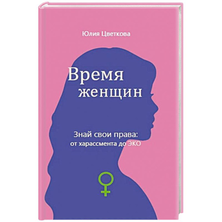 Психоанализ, книга Время женщин. Знай свои права: от харассмента до ЭКО заказать