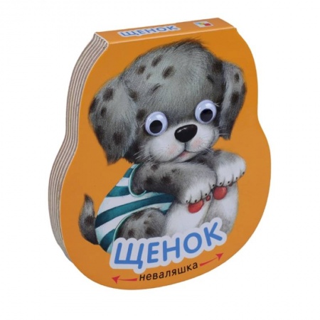 Книжки-игрушки, книга Щенок заказать
