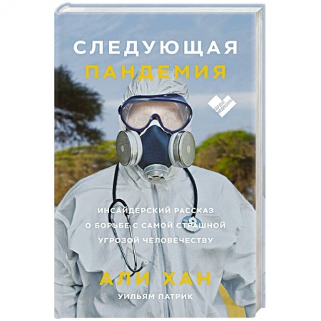 Инфекционные болезни, книга Следующая пандемия. Инсайдерский рассказ о борьбе с самой страшной угрозой человечеству заказать