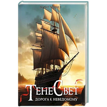Русское фэнтези, книга Тенесвет. Дорога к неведомому заказать