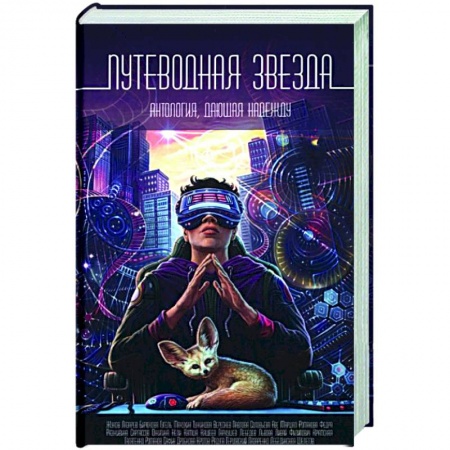 Русское фэнтези, книга Путеводная звезда: Антология, дающая надежду заказать
