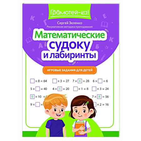 Кроссворды, головоломки, комиксы, книга Математические судоку и лабиринты: игровые задания для детей заказать