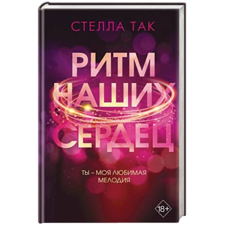 Зарубежный любовный роман, книга Ритм наших сердец заказать