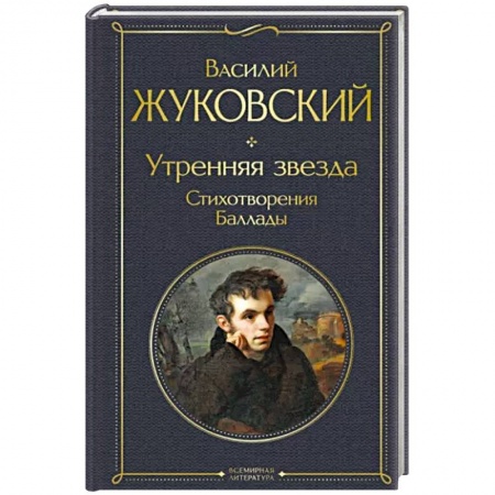 Русская поэзия, книга Утренняя звезда заказать