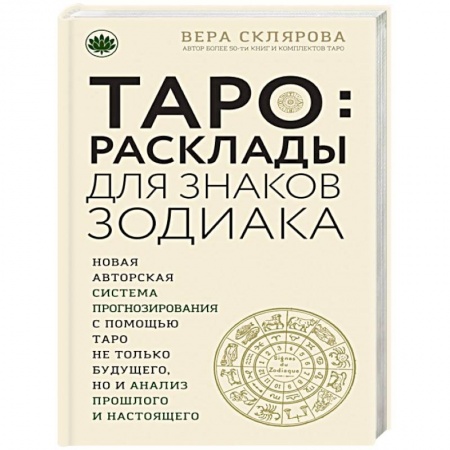 Книги, книга Таро. Расклады для знаков Зодиака заказать