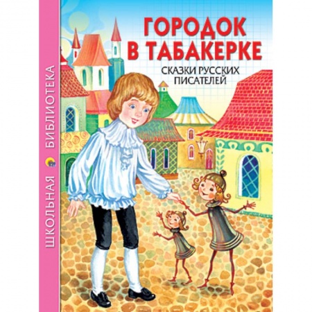 Книги, книга Городок в табакерке заказать