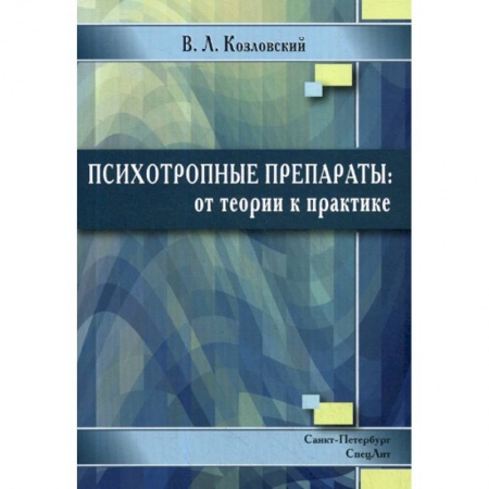 Фармакология, рецептура, книга Психотропные препараты: от теории к практике заказать