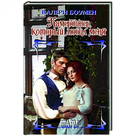 Зарубежный любовный роман, книга Камердинер, который любил меня заказать
