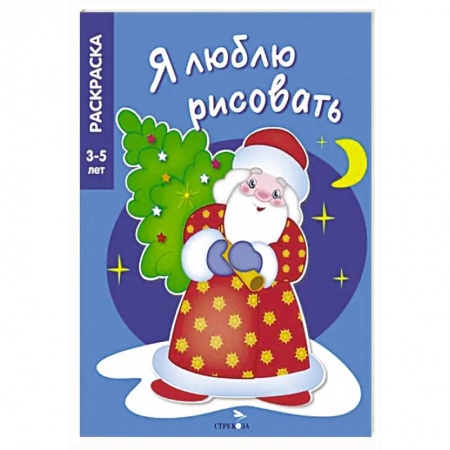 Раскраски, книга В лесу родилась ёлочка заказать