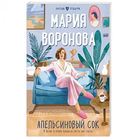 Отечественный любовный роман, книга Апельсиновый сок заказать