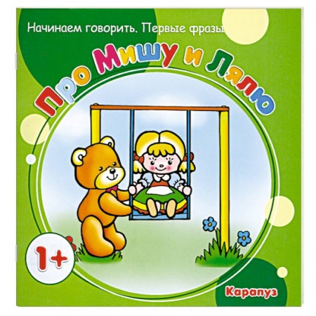 Книги, книга Про Мишу и Лялю заказать