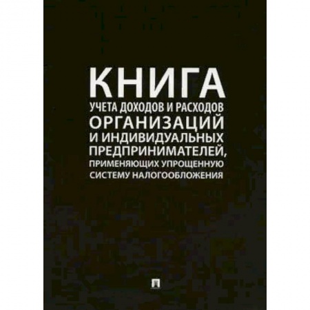 Книги, книга Книга учета доходов и расходов организац.и индивид.предприн.,применяющ.упрощ.сист.налогооб. заказать