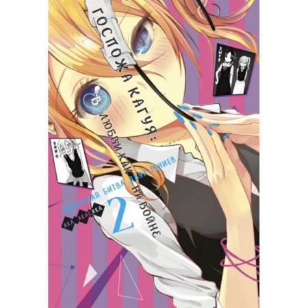 Комиксы. Манга, книга Госпожа Кагуя: В любви как на войне: Любовная битва двух гениев. Книга 2 заказать