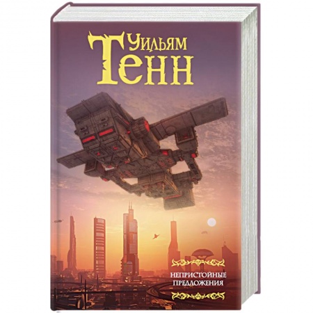 Боевая фантастика, книга Непристойные предложения. Сборник. Том 1 заказать