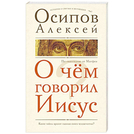 Духовная литература, книга О чем говорил Иисус? заказать