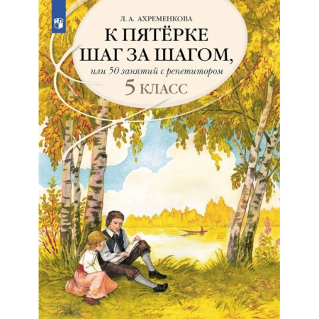 Русский язык, книга К пятерке шаг за шагом или 50 занятий с репетитором Русский язык 5 класс заказать