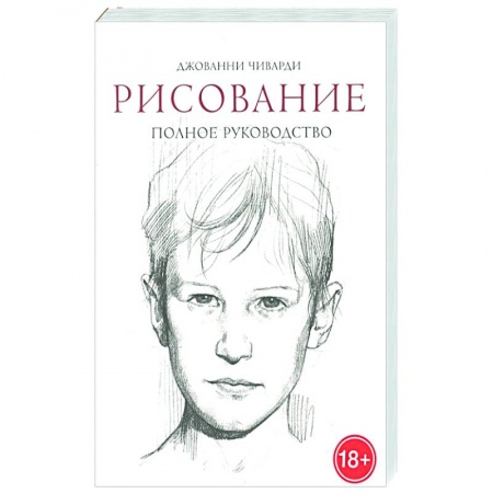 Портрет. Фигура человека, книга Рисование. Полное руководство заказать