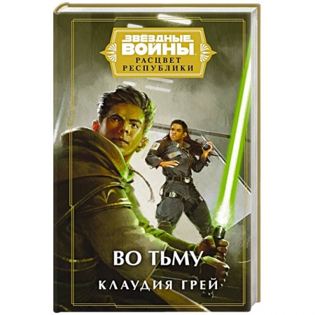Боевая фантастика, книга Звёздные войны: Расцвет Республики. Во тьму заказать