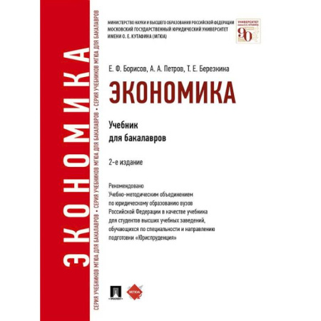 Общая экономика, книга Экономика. Учебник для бакалавров заказать