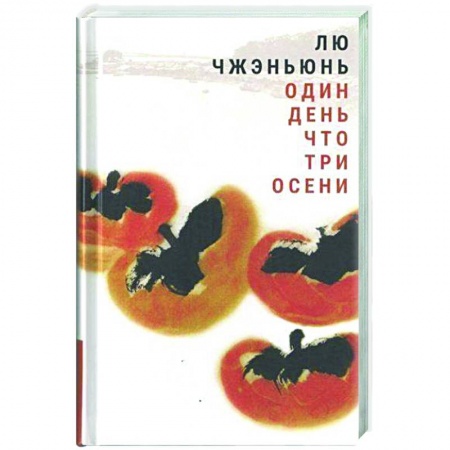Классическая зарубежная фантастика, книга Один день что три осени заказать