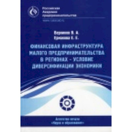 Книги, книга Финансовая инфраструктура малого предпринимательства в регионах заказать