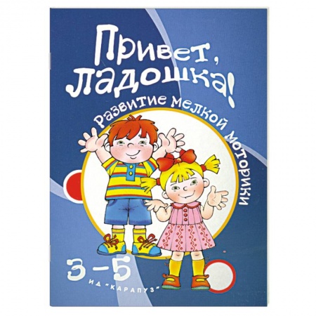Книги, книга Привет,ладошка! 3-5 лет заказать
