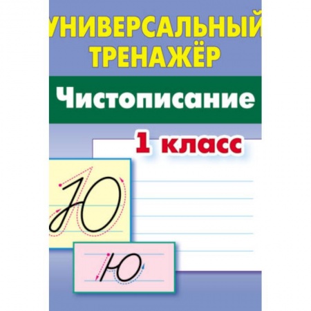 Русский язык. Учебные пособия, книга Чистописание. 1 класс заказать