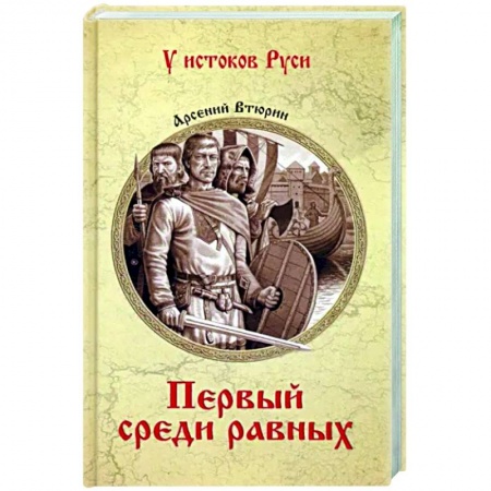 Исторический роман, книга Первый среди равных заказать