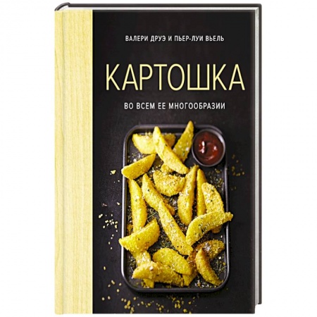 Блюда на каждый день, книга Картошка во всем ее многообразии заказать