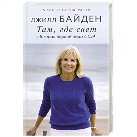 Другие биографии, мемуары, книга Там, где свет. История первой леди США заказать