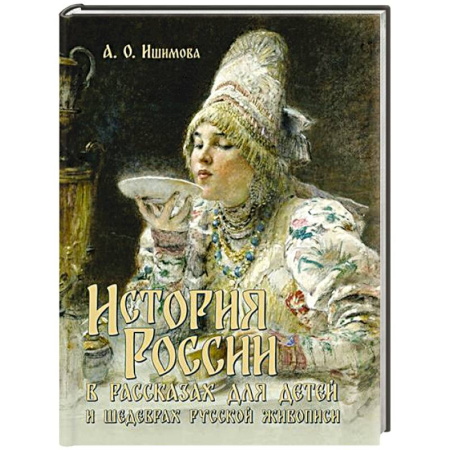 Культура и искусство, книга История России в рассказах для детей и шедеврах русской живописи заказать
