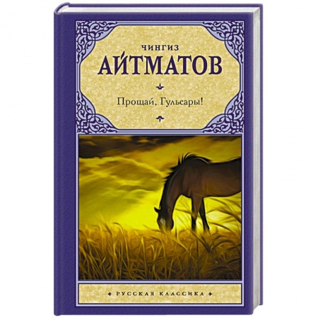 Русская современная проза, книга Прощай, Гульсары! заказать