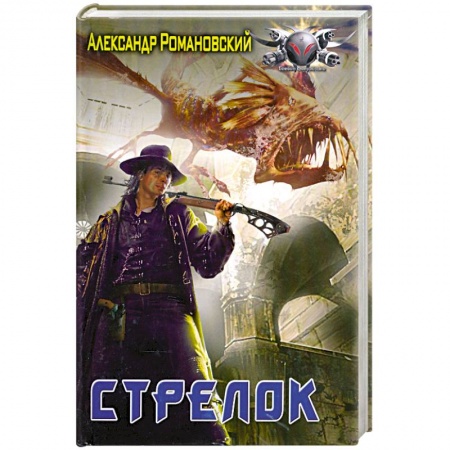 Книги, книга Стрелок заказать