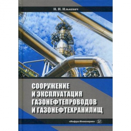 Промышленность, книга Сооружение и эксплуатация газонефтепроводов и газонефтехранилищ заказать