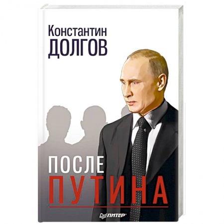 История, книга После Путина заказать