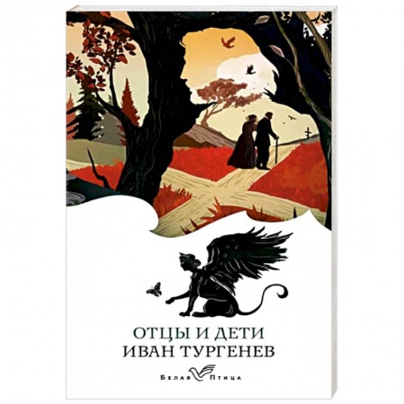 Русская классика, книга Отцы и дети заказать