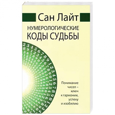 Гадание по картам Таро, книга Нумерологические коды судьбы. Понимание чисел-ключ к гармонии, успеху и изобилию заказать