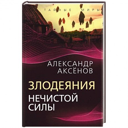 Эзотерика. Оккультизм, книга Злодеяния нечистой силы заказать