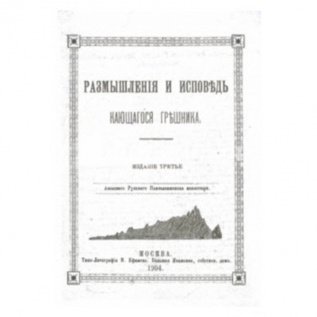 Книги, книга Размышления и исповедь кающегося грешника (репринт) заказать