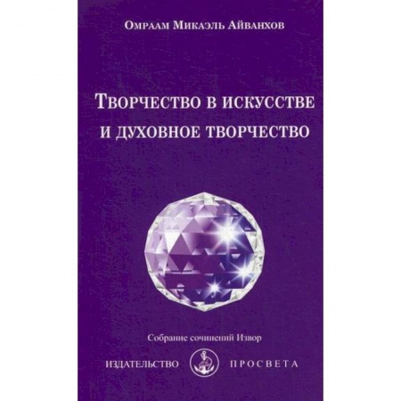 Йога и другие духовные практики, течения, книга Творчество в искусстве и духовное творчество заказать