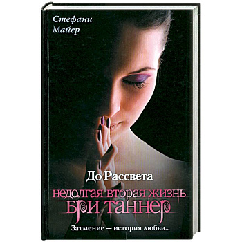 До рассвета. Недолгая вторая жизнь Бри Таннер