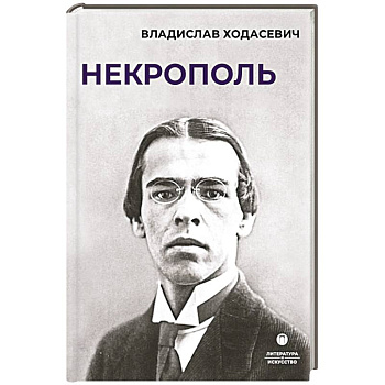 Некрополь Некрополь